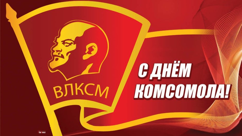 Дата рождения Комсомола в СССР