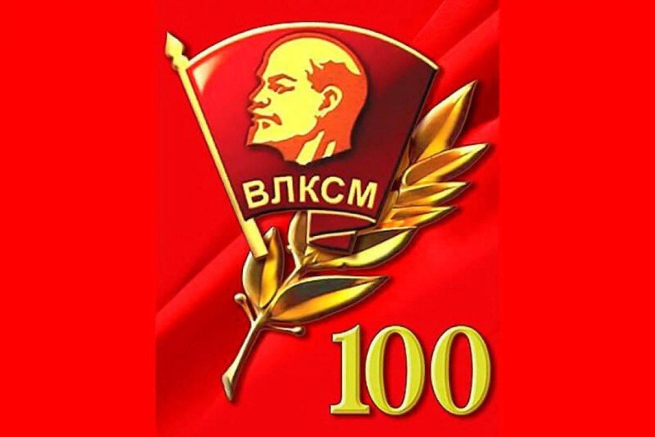 День рождения Комсомола 100 лет