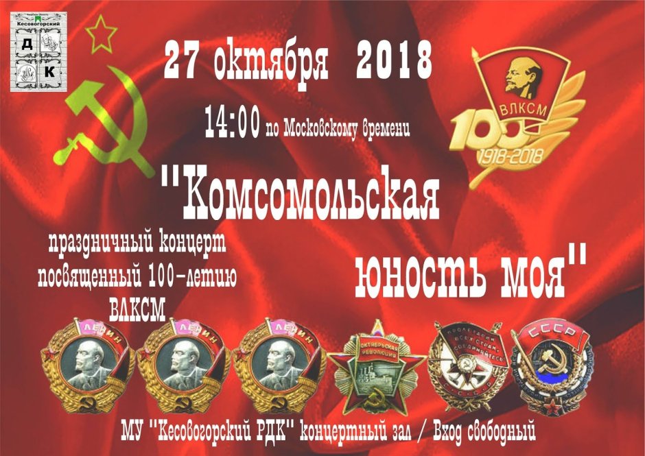 Гимн Комсомольской организации