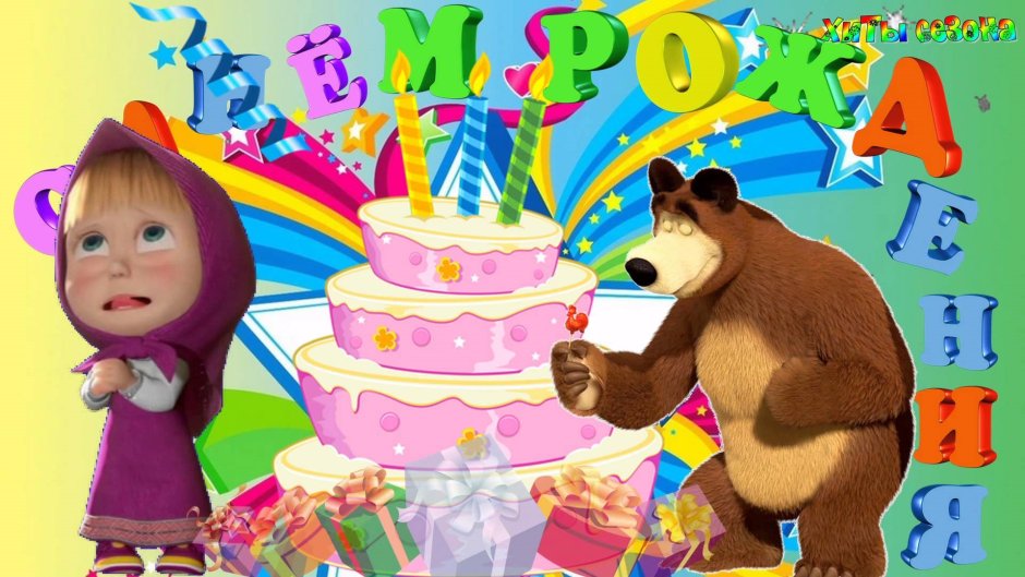 Маша и медведь день рождения