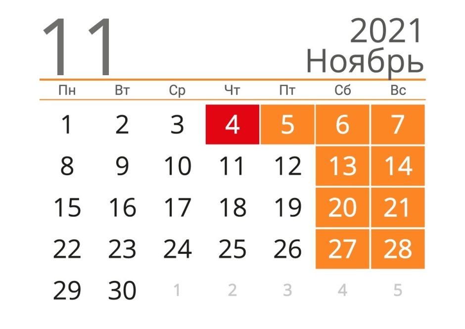 Календарь на ноябрь месяц 2021 года