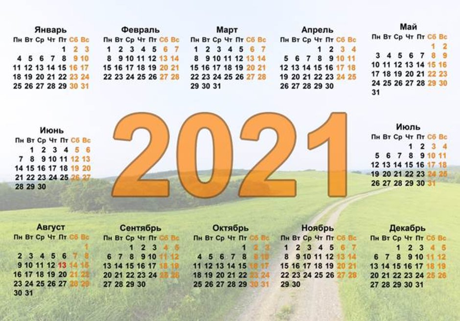 Календарь на 2021 год с праздниками
