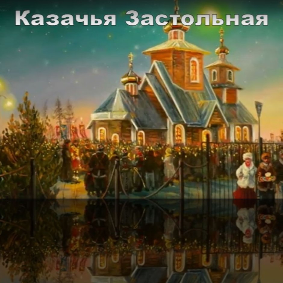 Рождество у Казаков