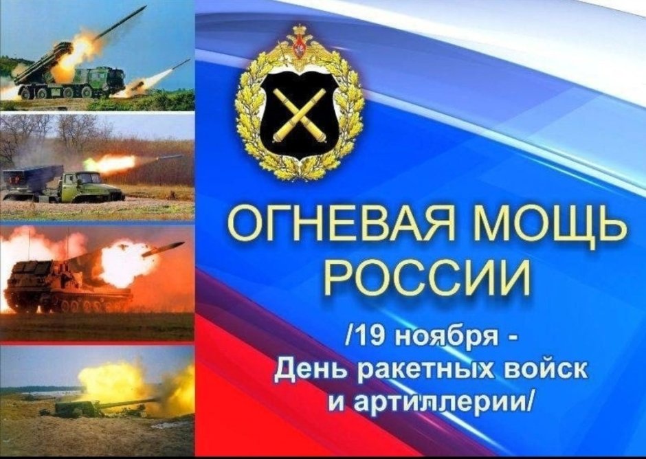 19 Ноября день ракетных войск и артиллерии