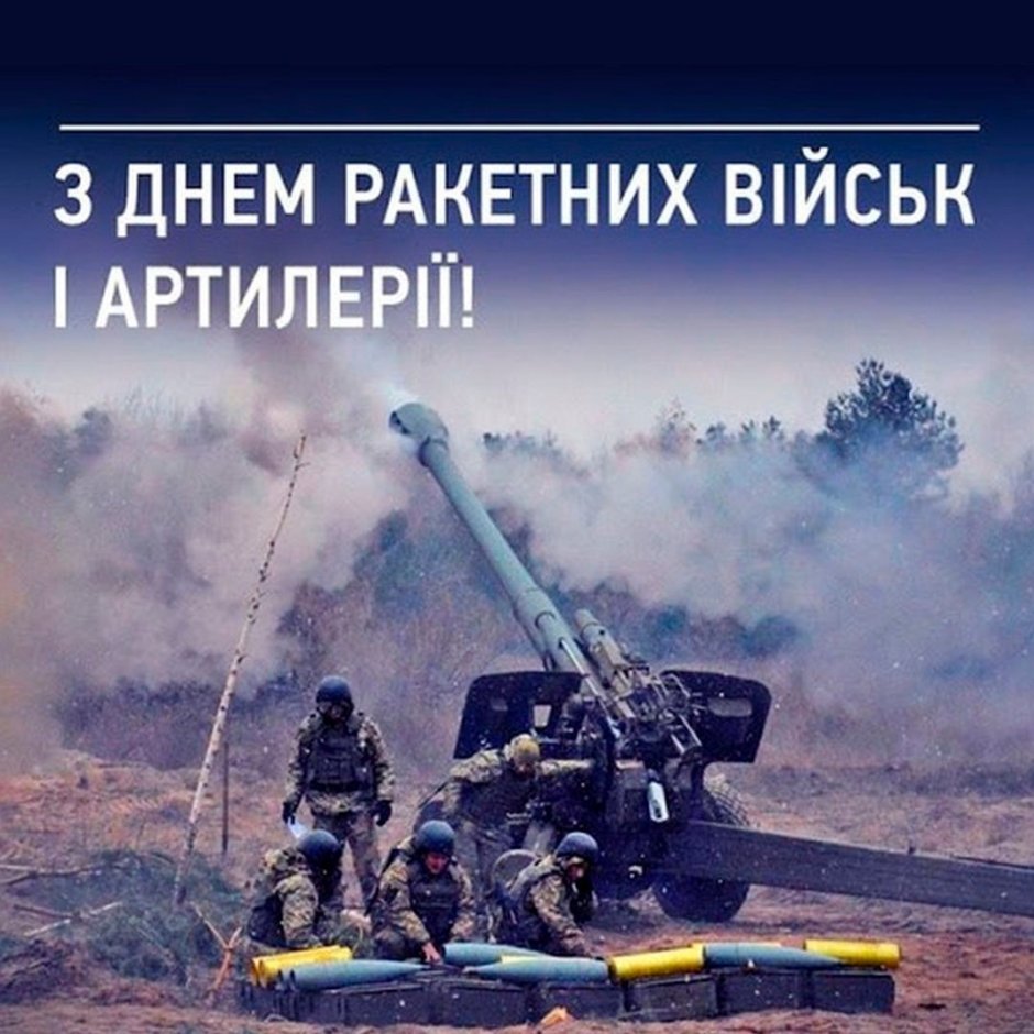 День ракетных войск и артиллерии