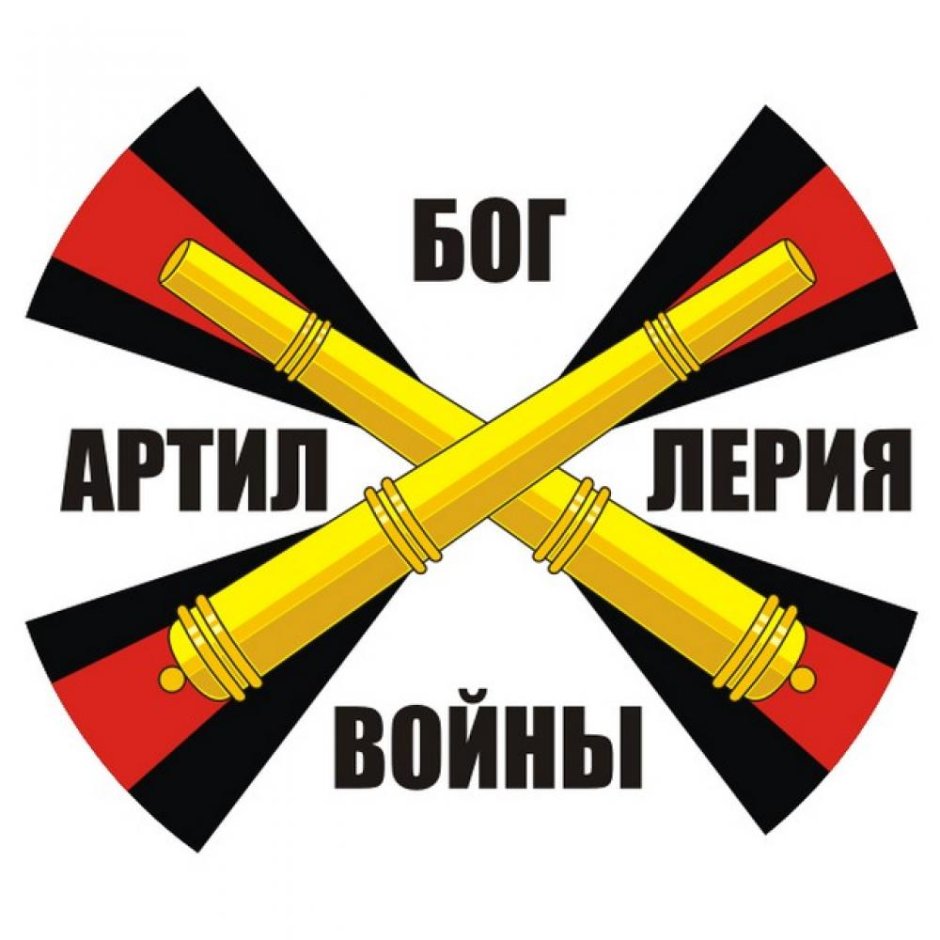 День артиллерии ракетных войск и артиллерии в России
