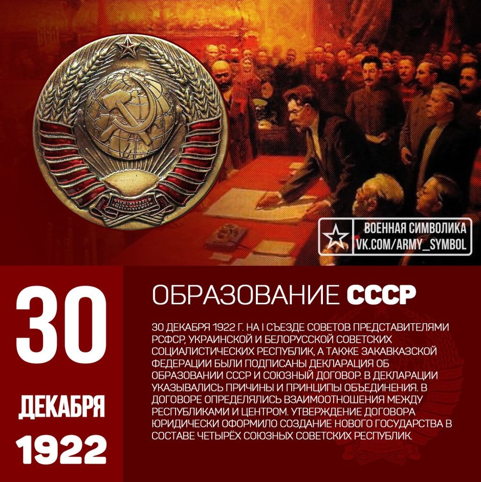 Образования Союза советских Социалистических республик 30 декабря 1922