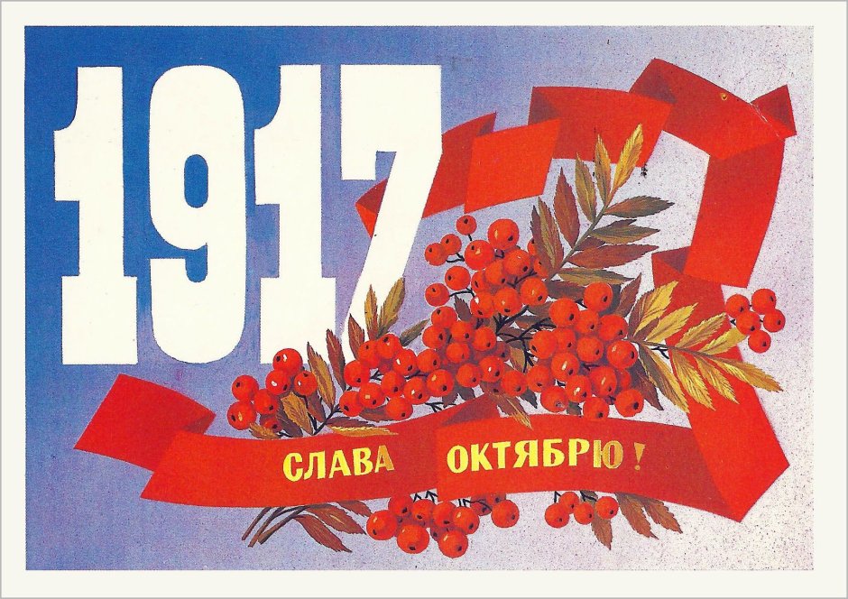 День Октябрьской революции плакат