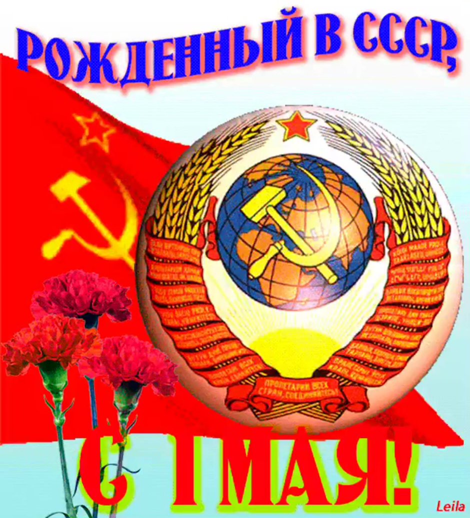 Советские открытки с 1м мая