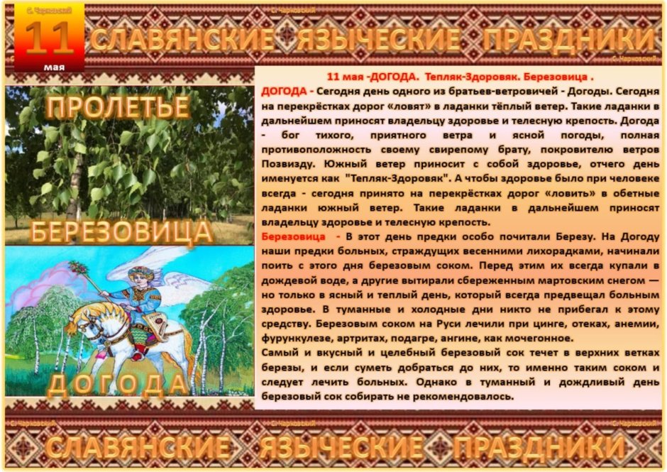 Славянский календарь май