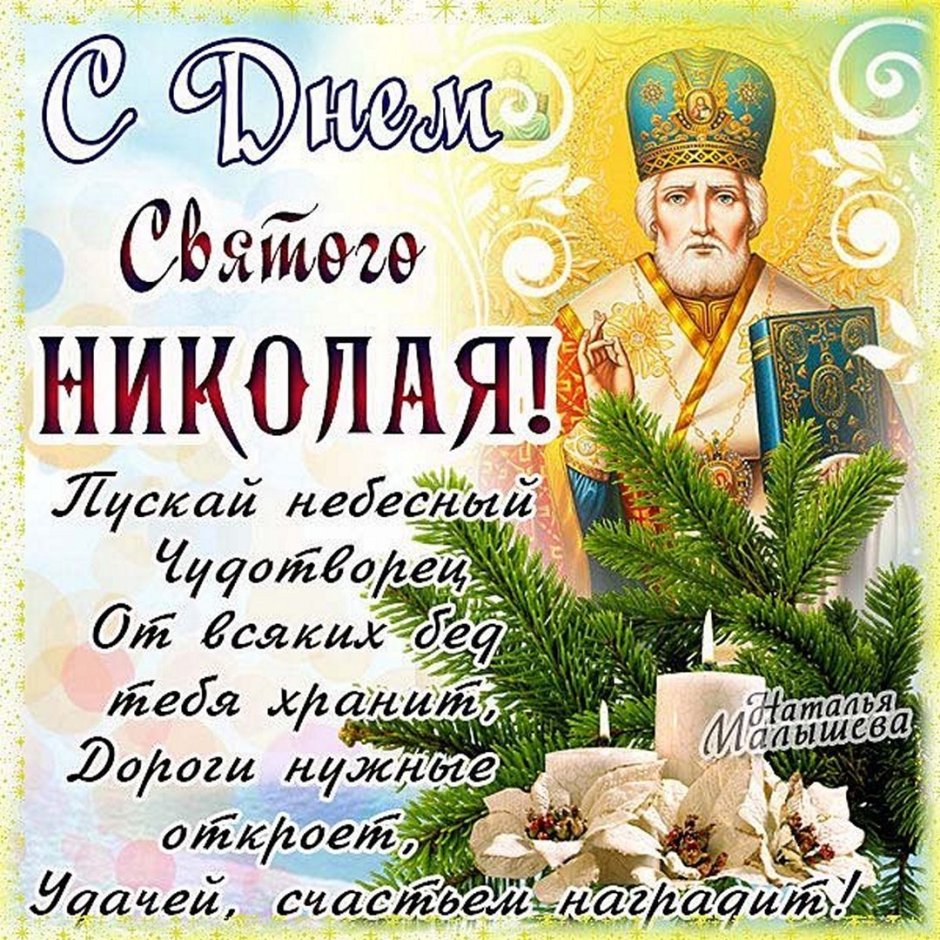 Праздник Никола Николай Чудотворец