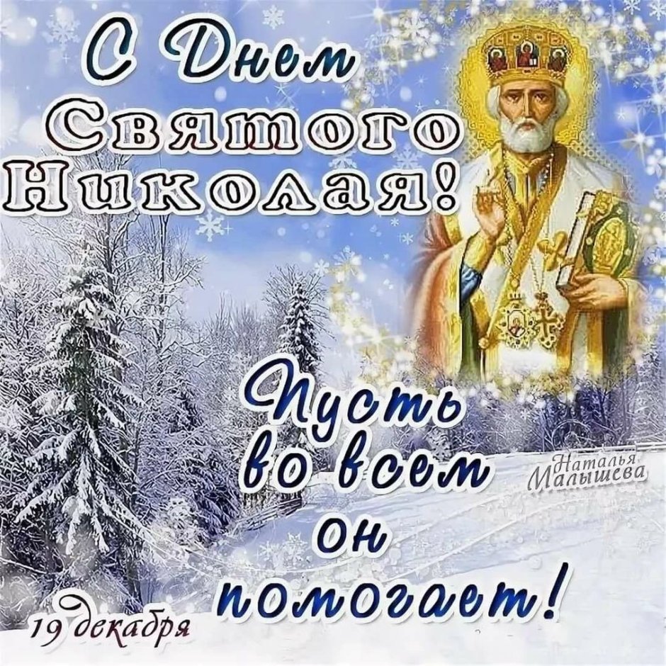 С днём Николая Чудотворца