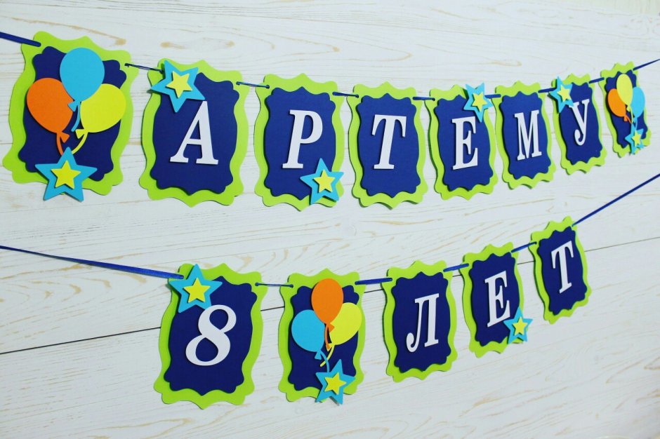 Буквы с днем рождения
