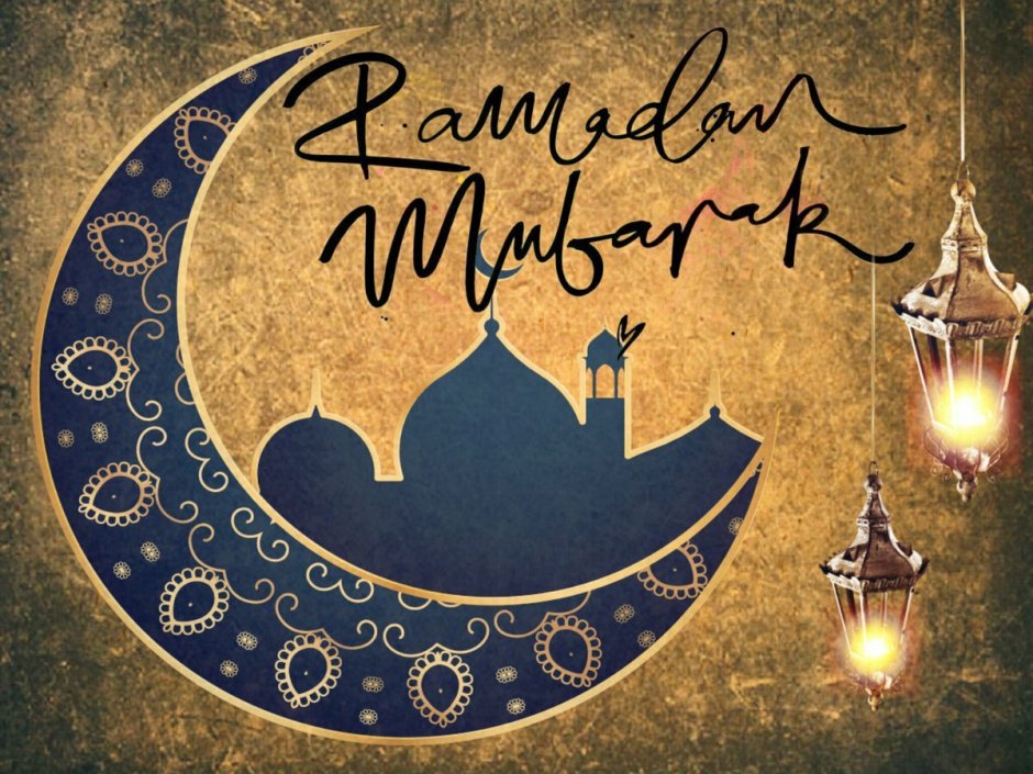 Поздравление с праздником Рамадан