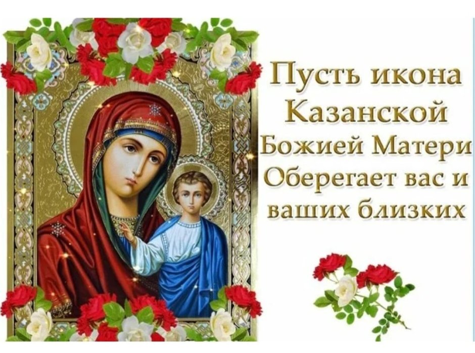 Казанская икона Божией матери праздник Православие