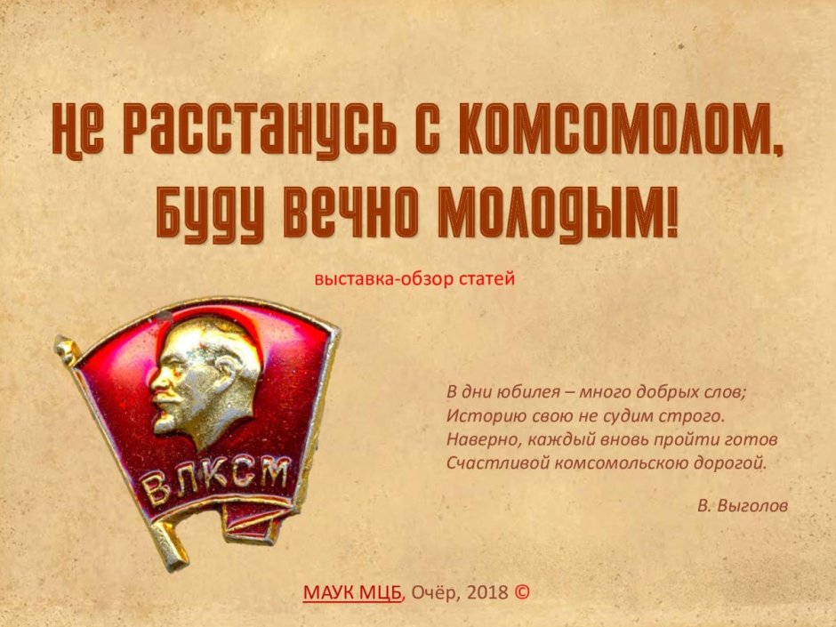 Дата рождения Комсомола в СССР