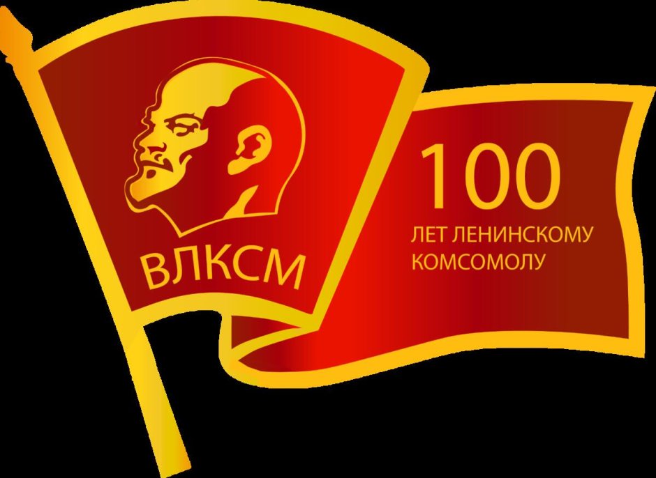 100 Летие Комсомола