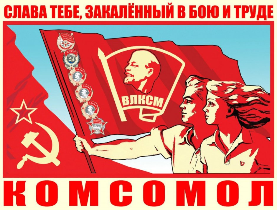 День Комсомола в СССР поздравления