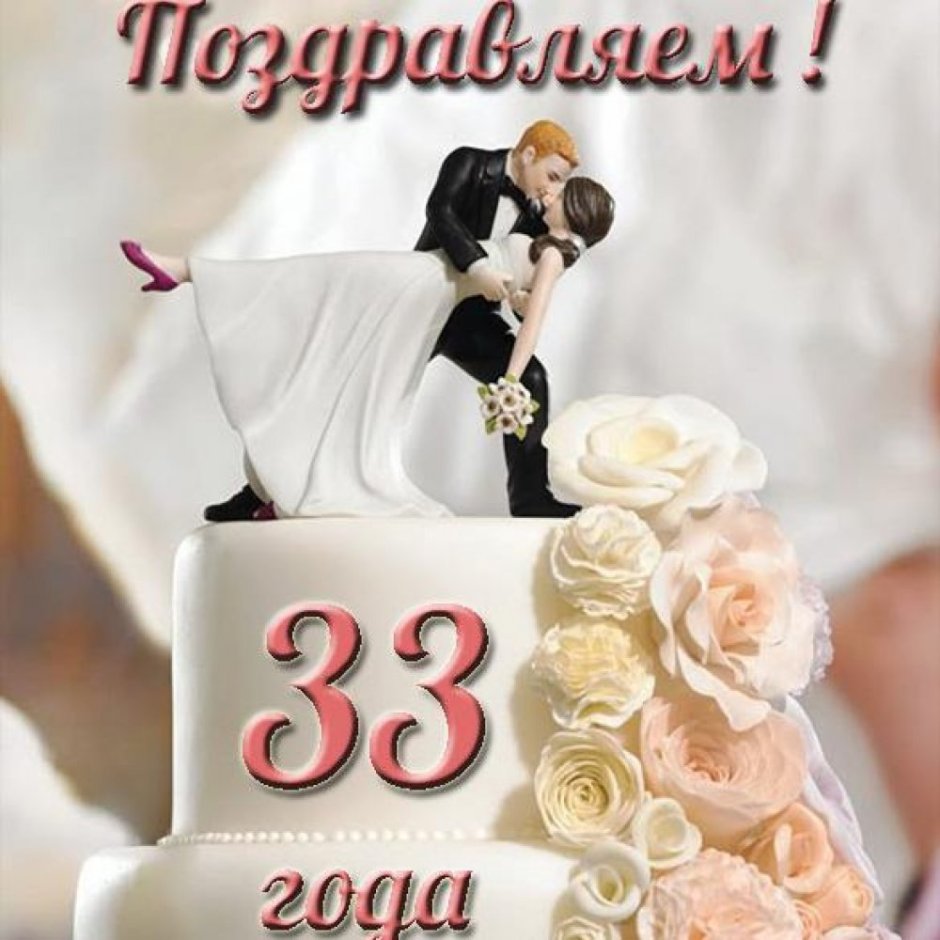 33 Года свадьбы