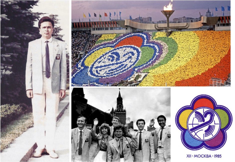XII Всемирный фестиваль молодежи и студентов Москва 1985 год