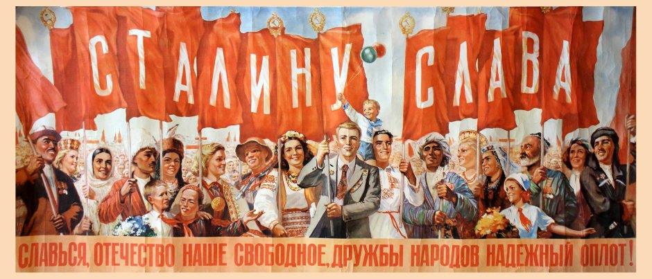 Плакат СССР Сталин Дружба народов