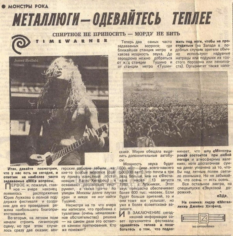 Фестиваль монстры рока в Тушино 1991