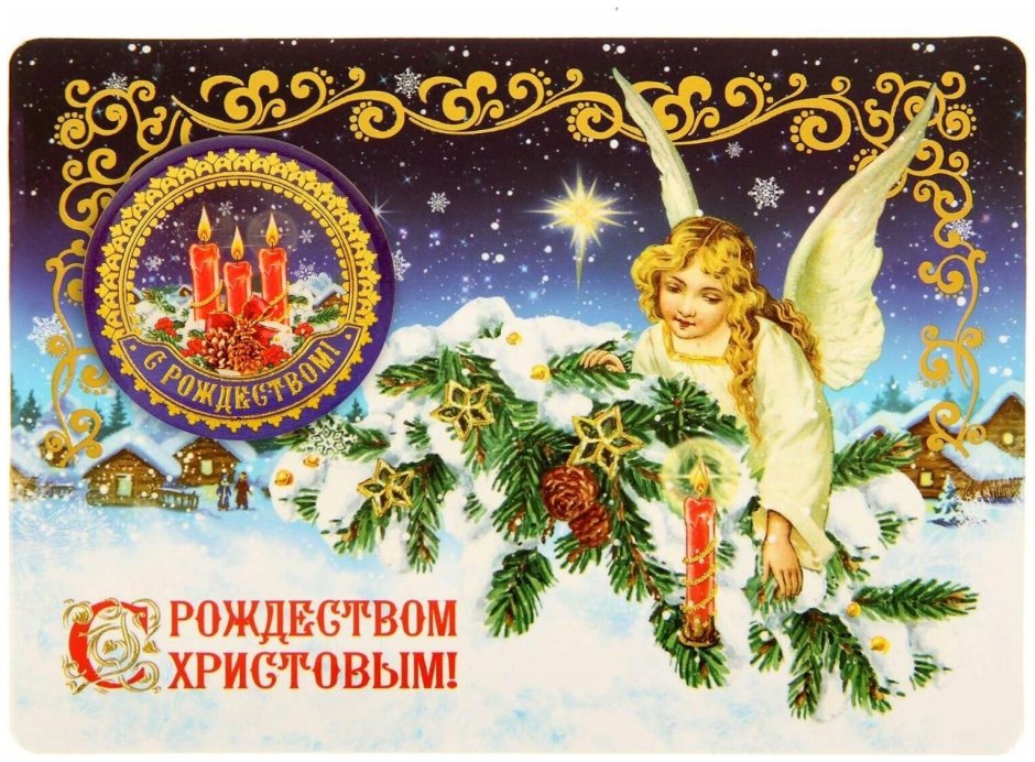 Православные Рождественские открытки