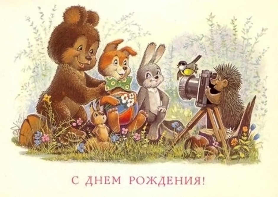 День рожденьясоветская открытка