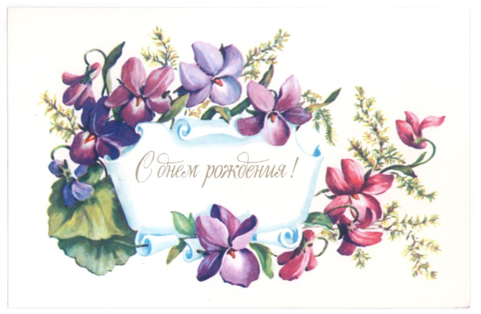 С днём рождения советские открытки цветы
