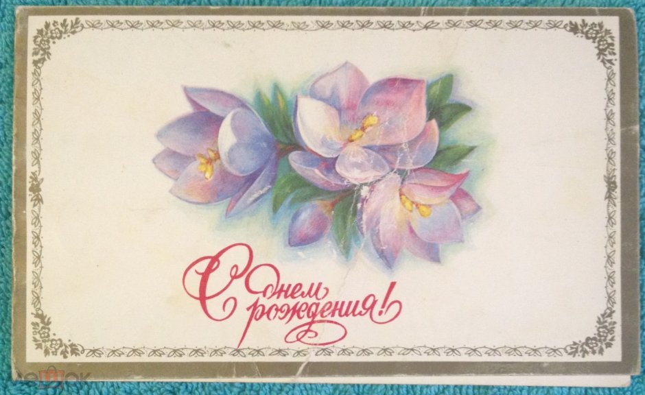 Советские открытки с днём рождения женщине красивые