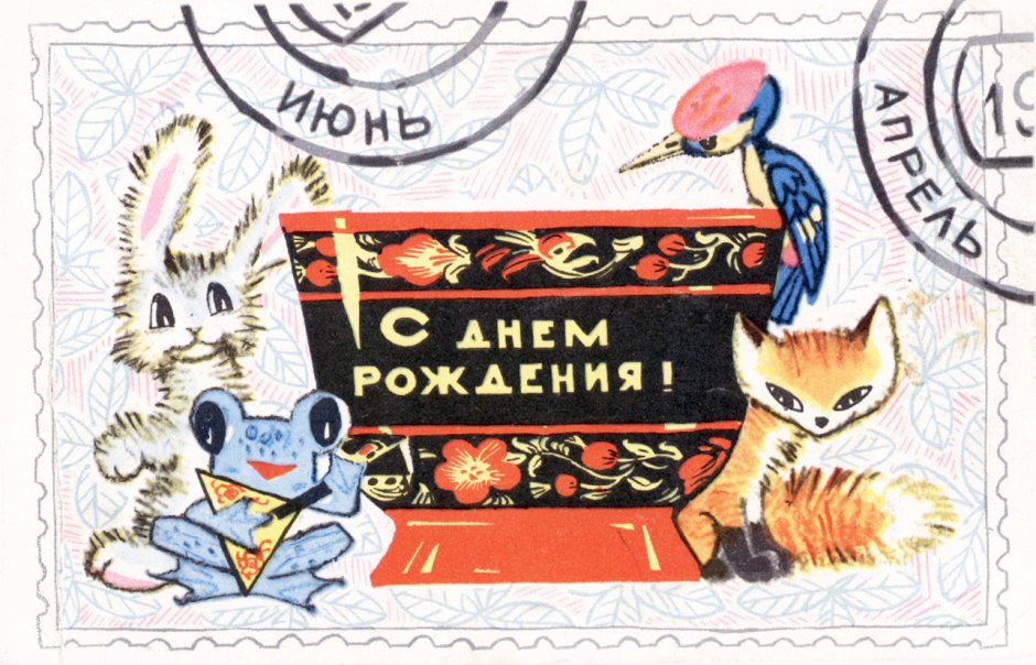 С днём рождения мужчине старые открытки советские