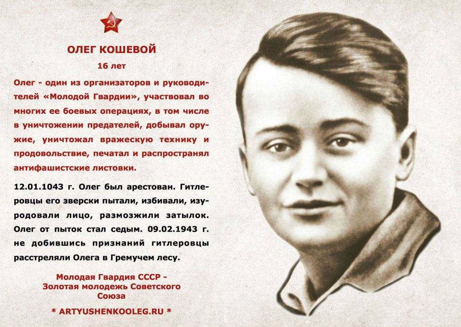 Олег Кошевой молодая гвардия