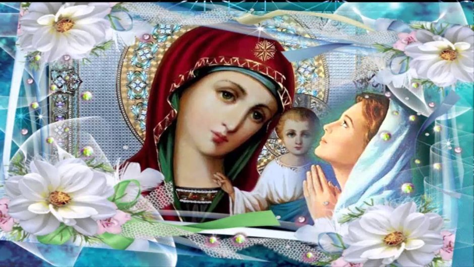 С днём Святой Казанской Божьей матери