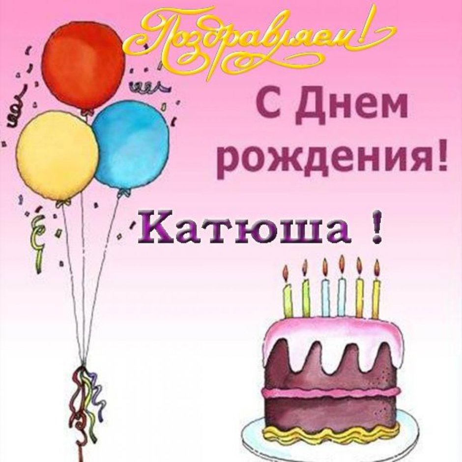 Поздравления с днём рождения Екатерине прикольные