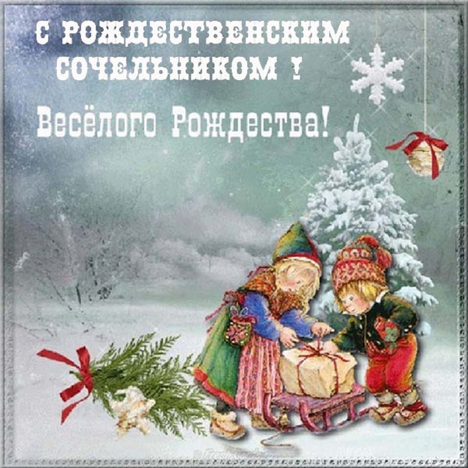 Сочельник открытки православные