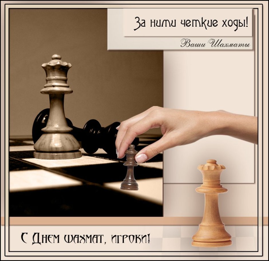 День шахмат поздравления