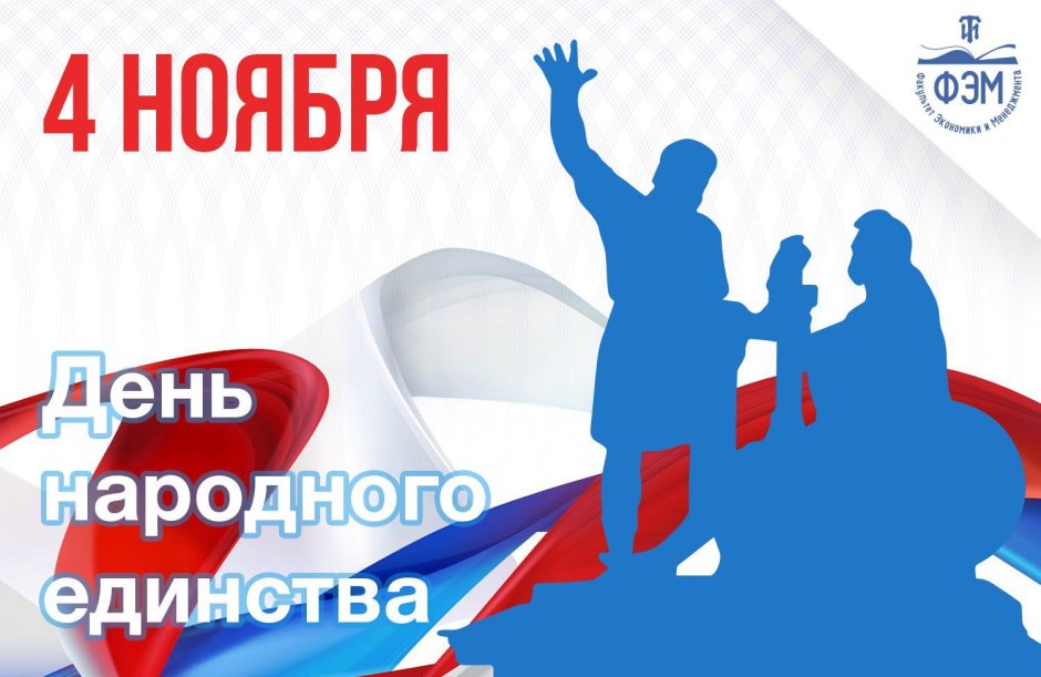 4 Ноября день народного единства России