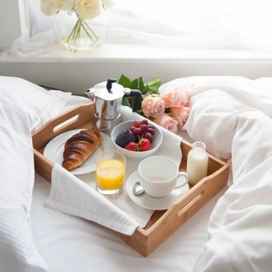 Завтрак в постель