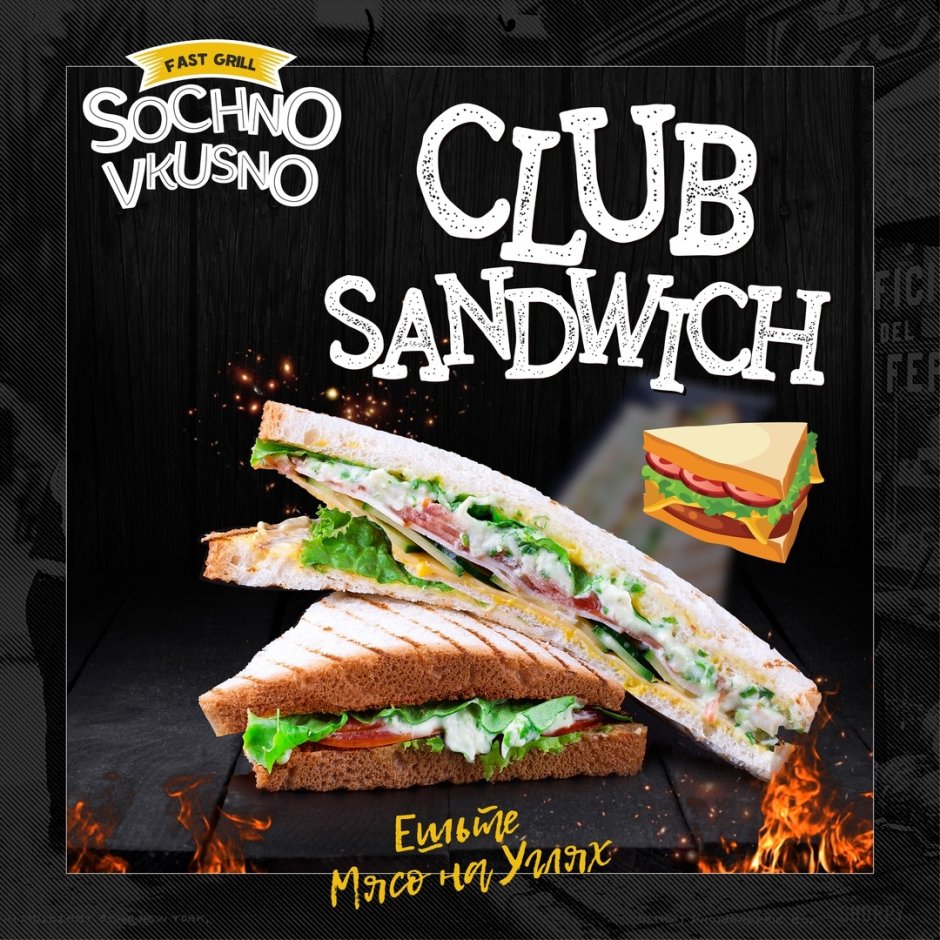 Клаб сэндвич реклама