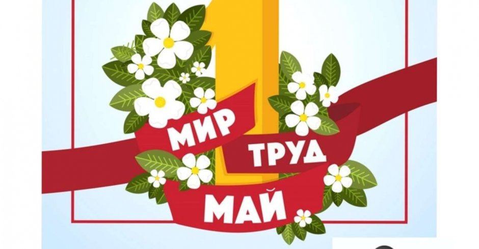 С 1 мая день весны и труда