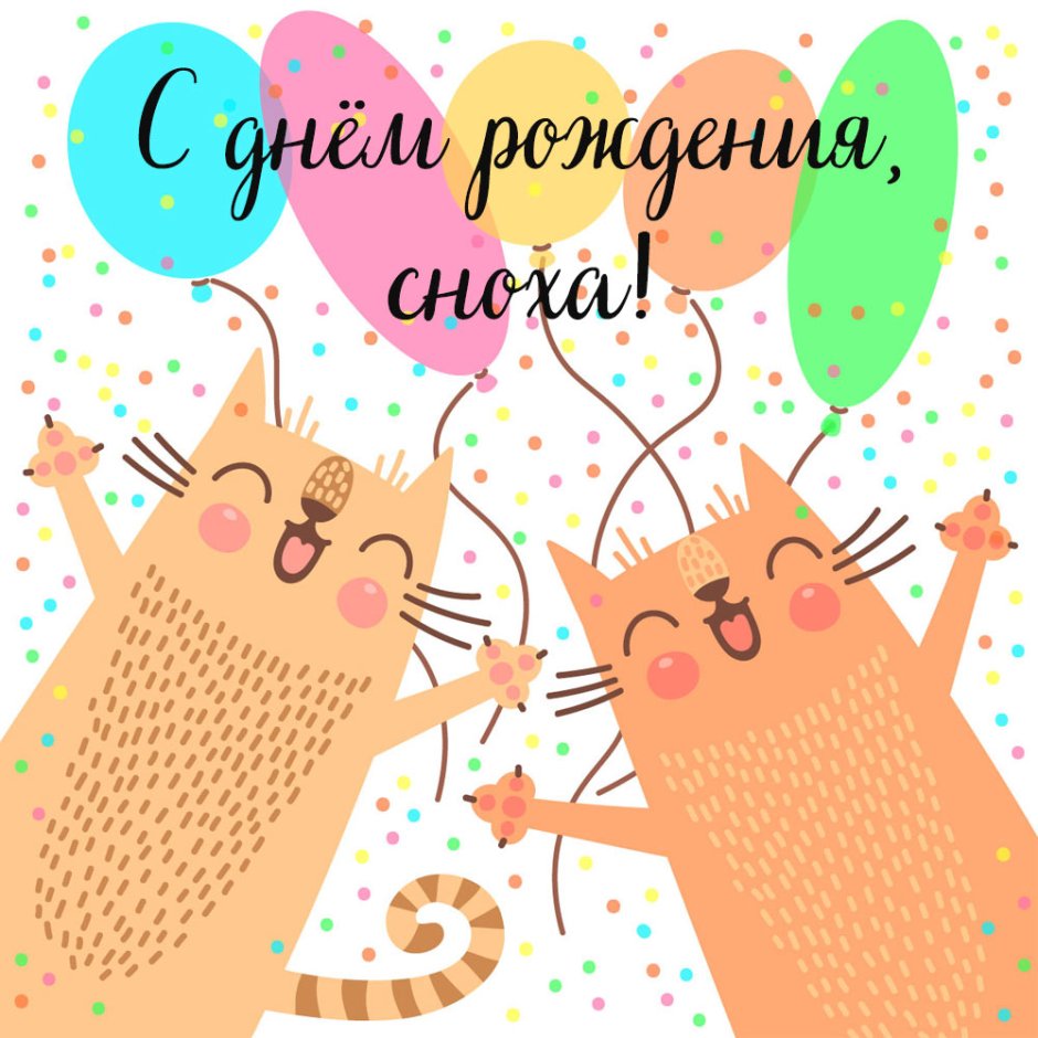 С днём рождения открытка стильные коты