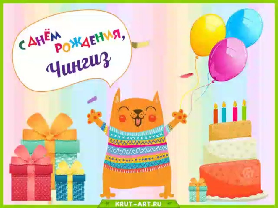 Кирюша с днем рождения открытка