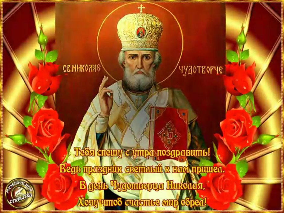 Рождество свт Николая архиепископа мир Ликийских