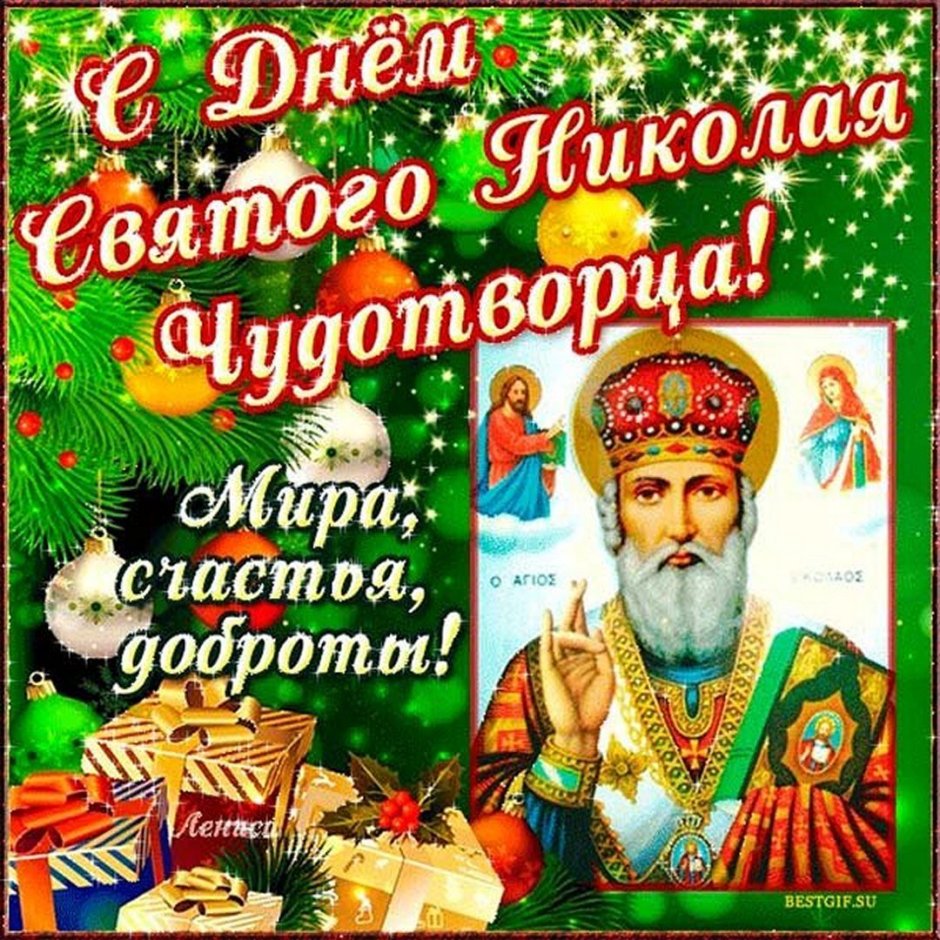 День памяти святителя Николая Чудотворца 19 декабря