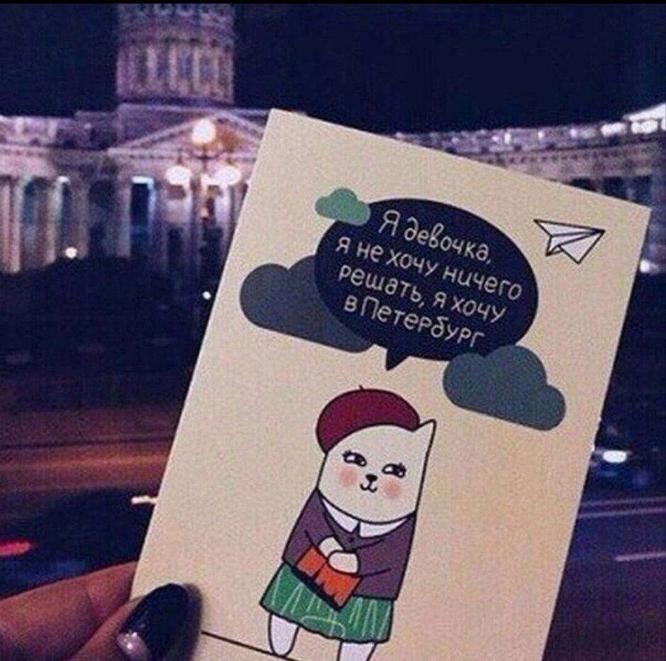 Я ничего не хочу решать я хочу в Петербург