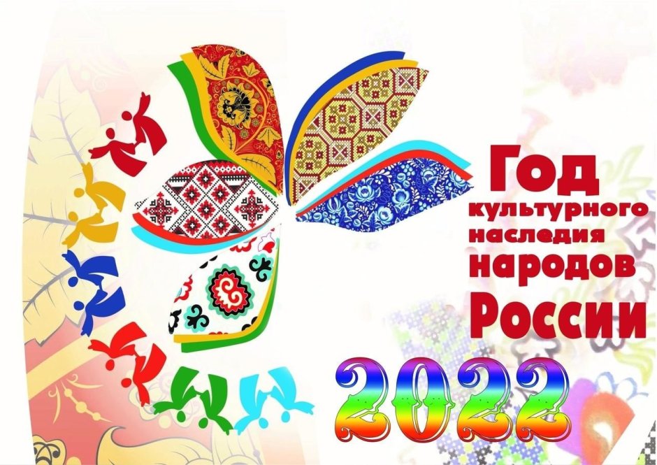 Год культурного наследия народов России 2022 эмблема