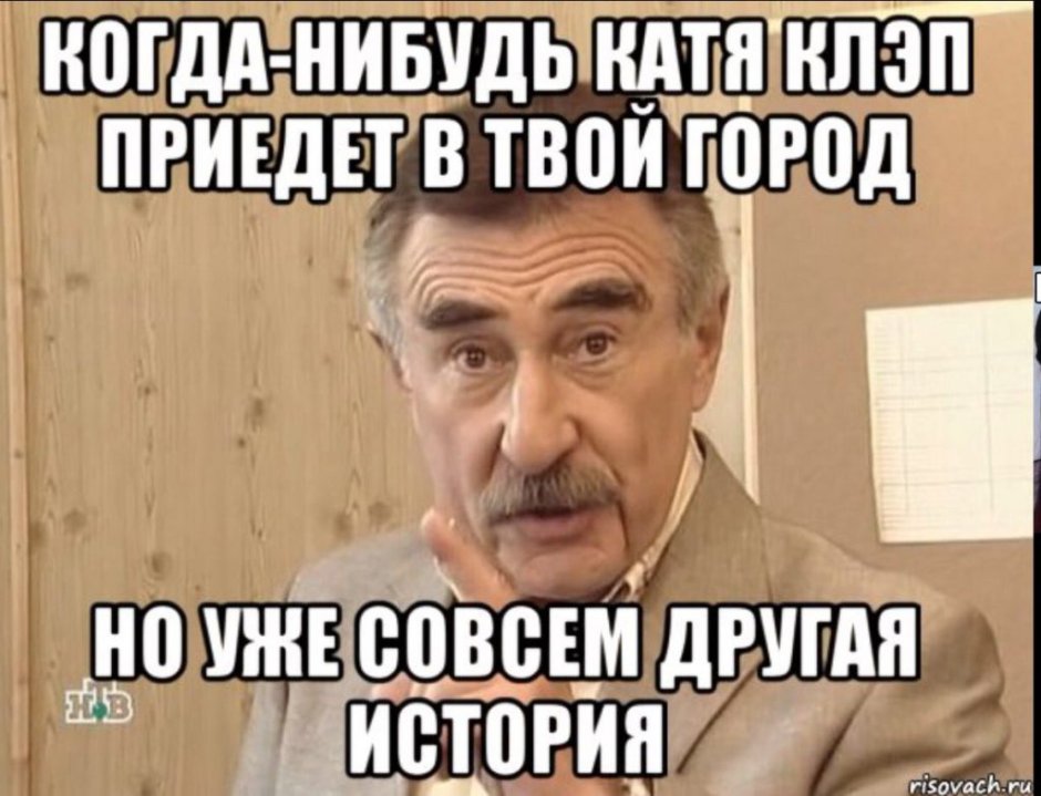 Злой Леонид Каневский Мем
