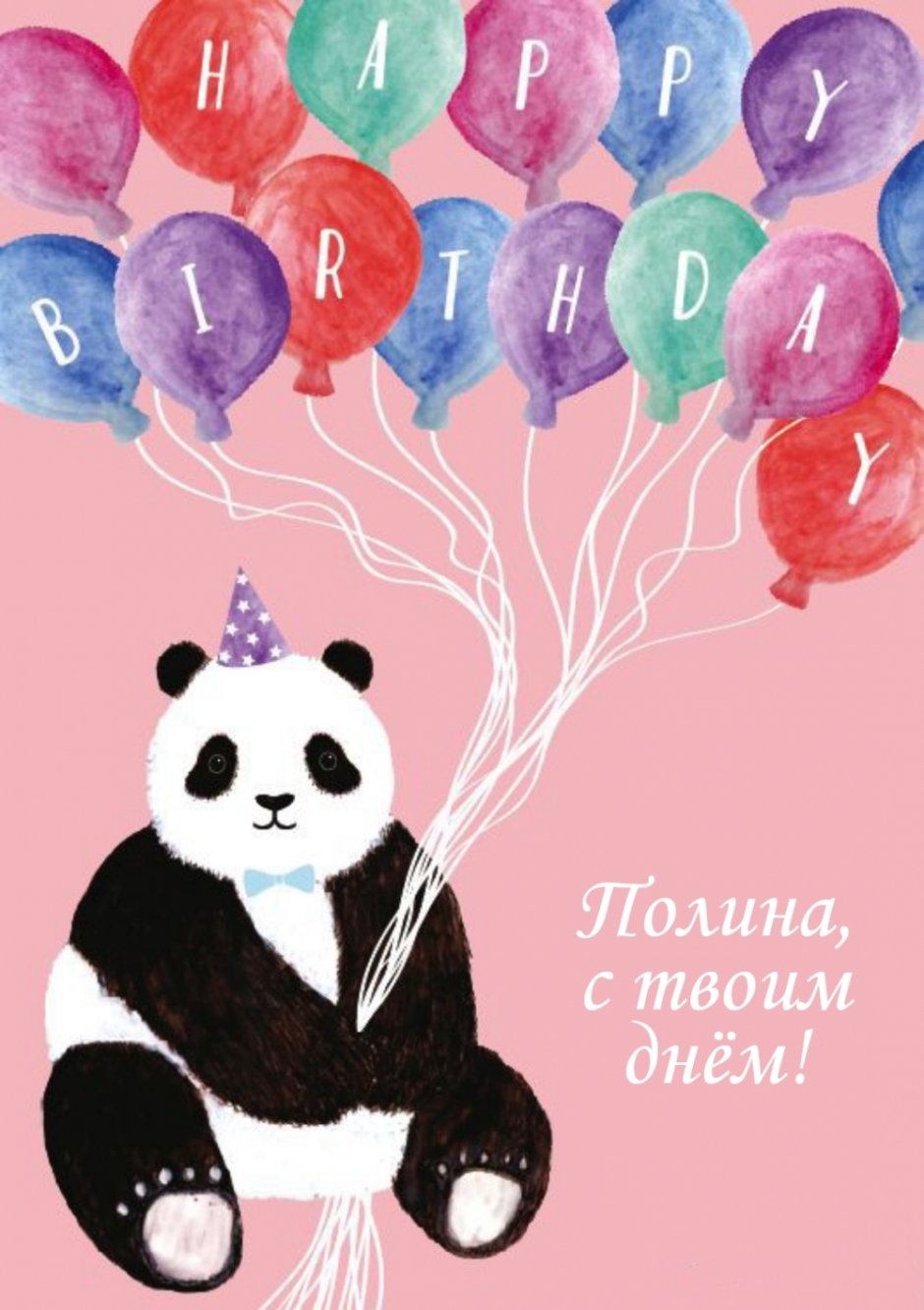 Панда с днем рождения прикольные