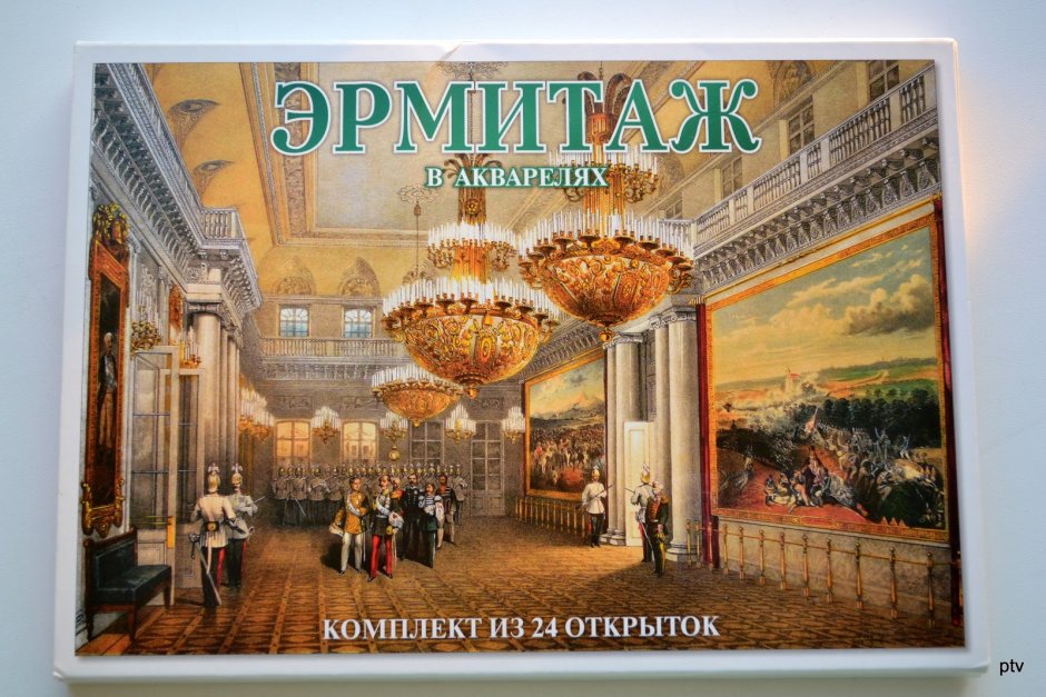 Набор открыток Эрмитаж. Санкт-Петербург в акварелях