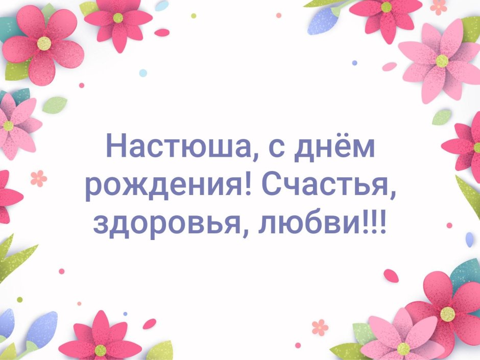 Настюша с днём